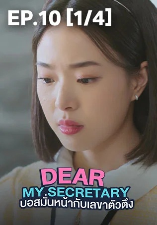 EP.10 [1/4] | Dear My Secretary