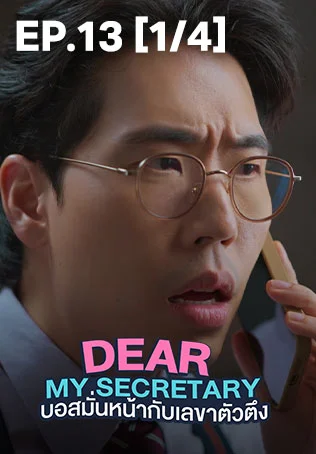 EP.13 [1/4] | Dear My Secretary