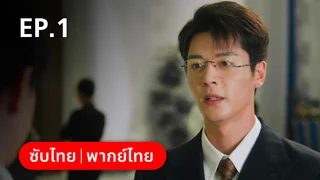 EP.01 | กุหลาบซ่อนไฟ