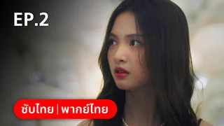 EP.02 | กุหลาบซ่อนไฟ