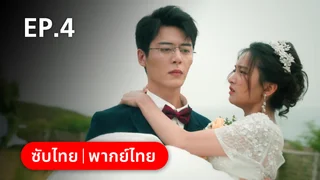 EP.04 | กุหลาบซ่อนไฟ