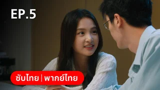 EP.05 | กุหลาบซ่อนไฟ