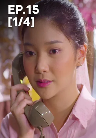 EP.15 [1/4] | กรงการเวก