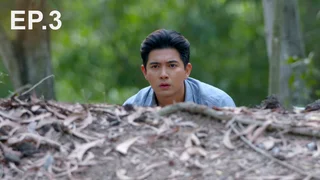 EP.03 | ฟ้าพยับ