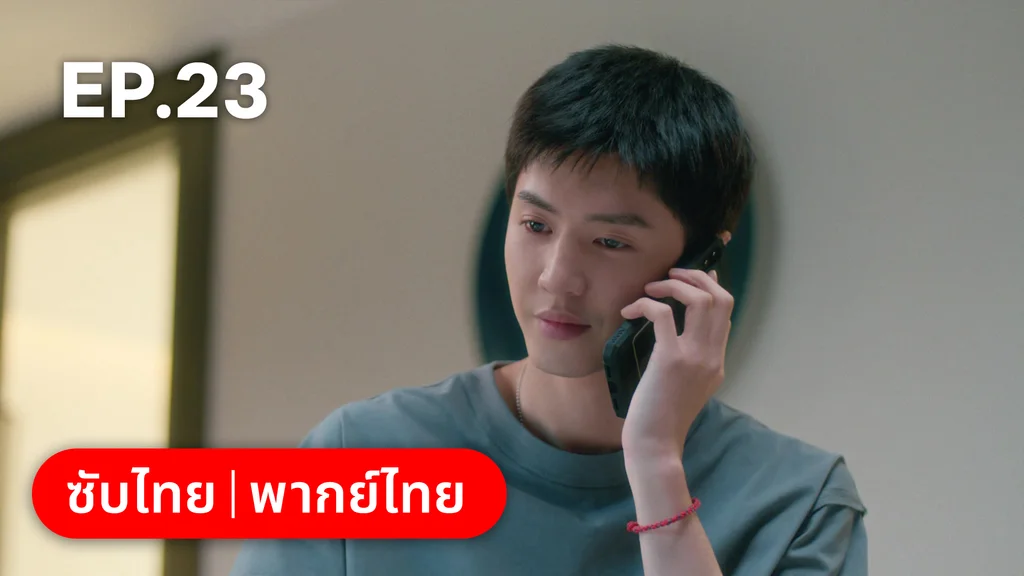 EP.23 | ปลูกรักพักใจใต้ต้นมะกอกขาว