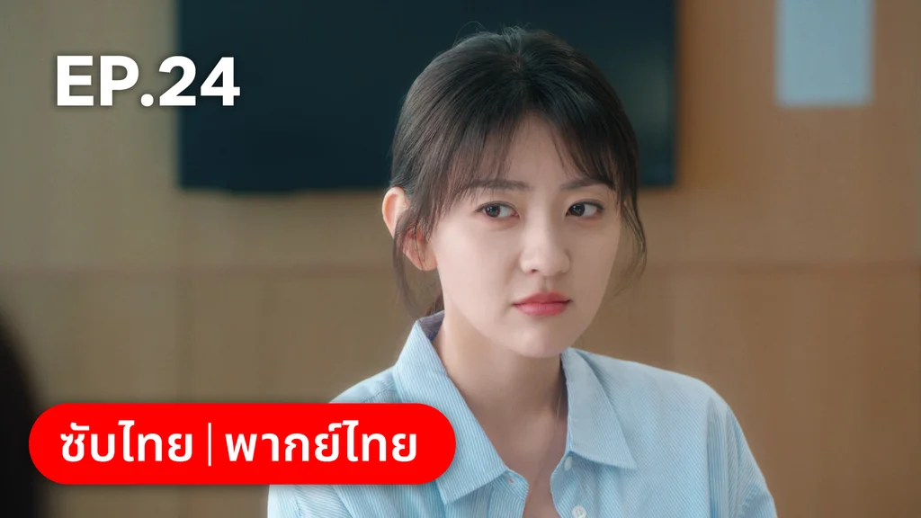 EP.24 | ปลูกรักพักใจใต้ต้นมะกอกขาว