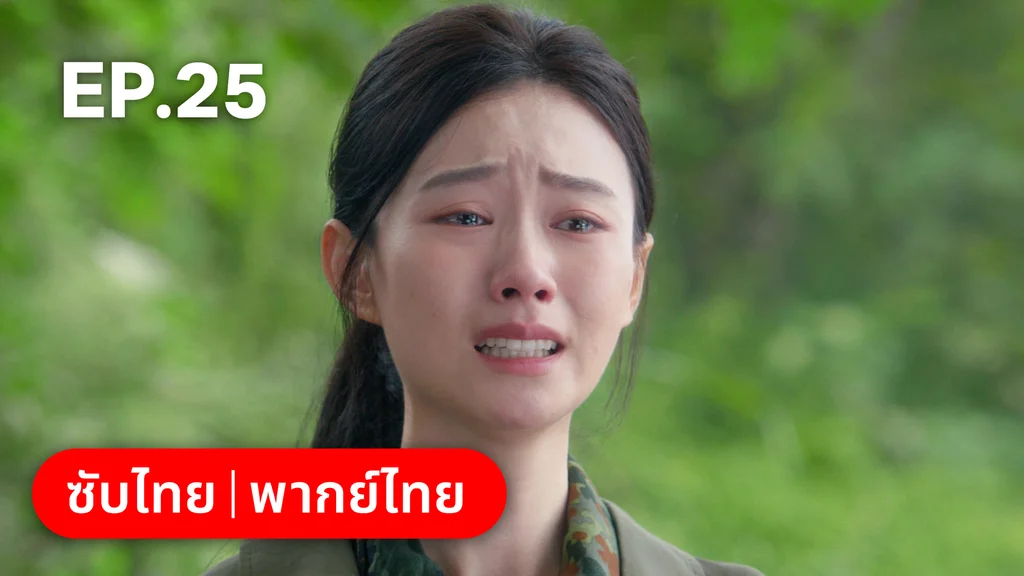 EP.25 | ปลูกรักพักใจใต้ต้นมะกอกขาว