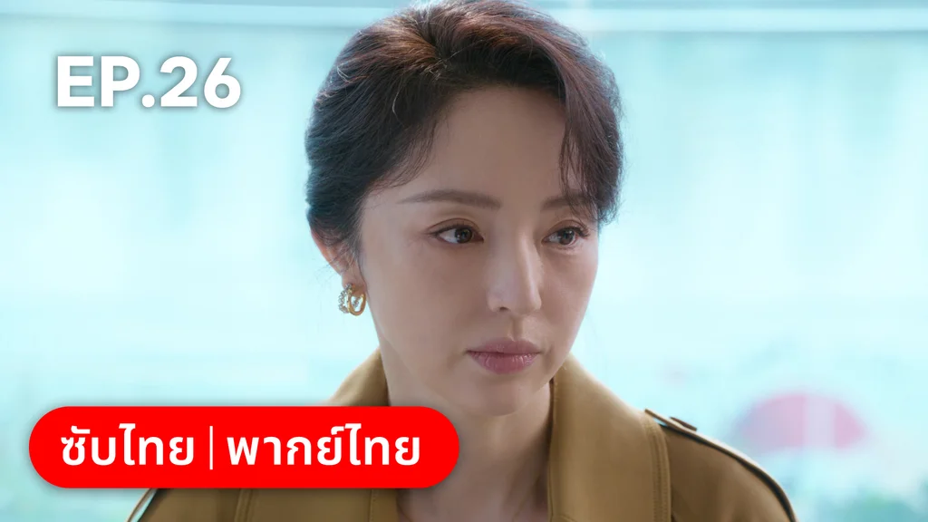 EP.26 | ปลูกรักพักใจใต้ต้นมะกอกขาว