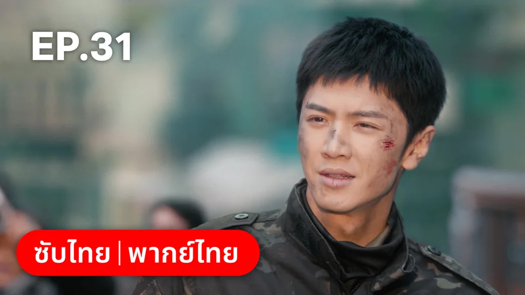 EP.31 | ปลูกรักพักใจใต้ต้นมะกอกขาว