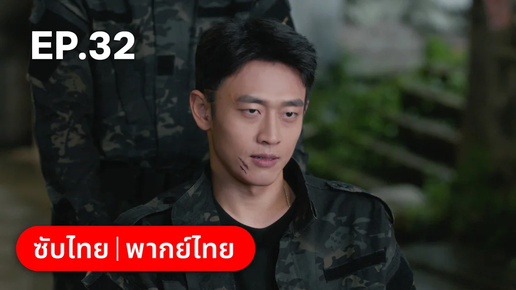 EP.32 | ปลูกรักพักใจใต้ต้นมะกอกขาว