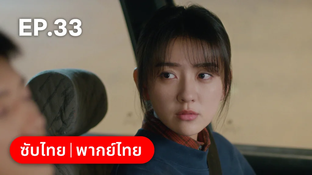 EP.33 | ปลูกรักพักใจใต้ต้นมะกอกขาว