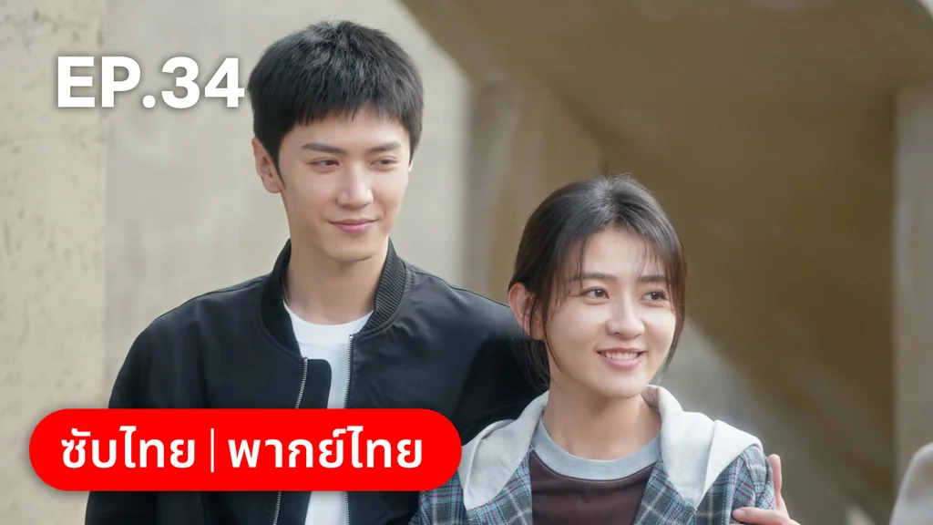 EP.34 | ปลูกรักพักใจใต้ต้นมะกอกขาว