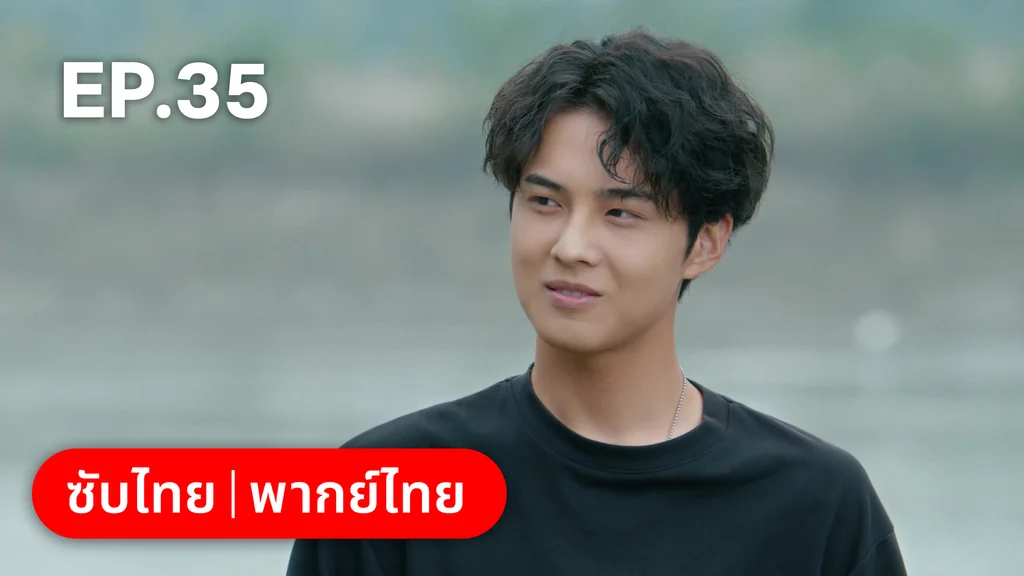 EP.35 | ปลูกรักพักใจใต้ต้นมะกอกขาว