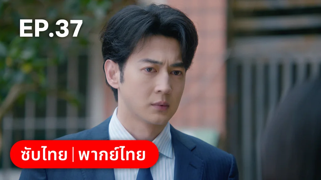 EP.37 | ปลูกรักพักใจใต้ต้นมะกอกขาว
