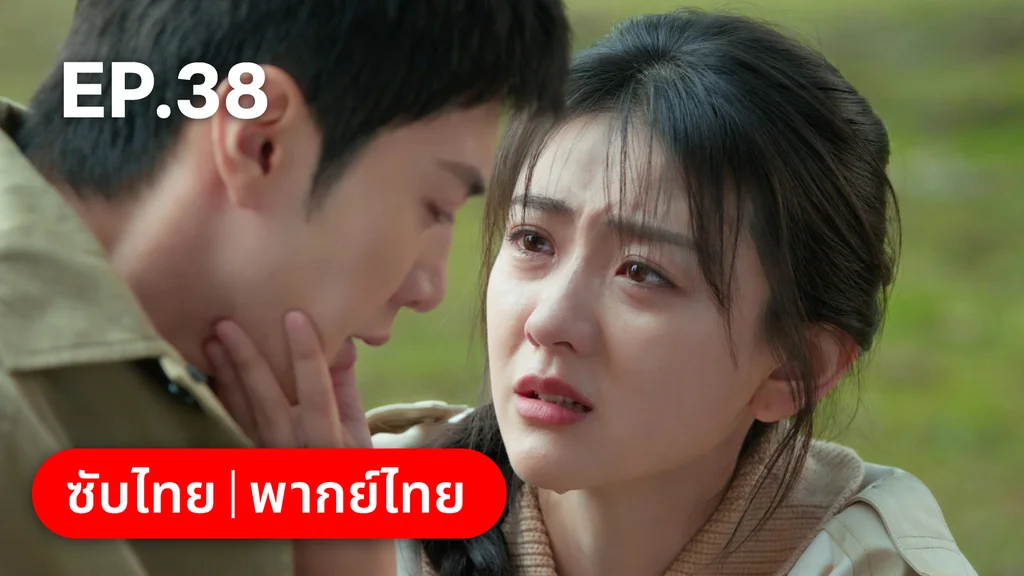 EP.38 (ตอนจบ) | ปลูกรักพักใจใต้ต้นมะกอกขาว