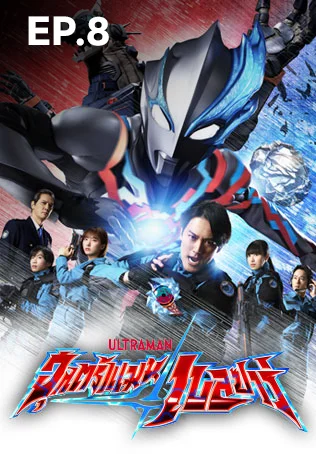 EP.08 อุลตร้าแมนเบลซาร์ ซีซัน 1
