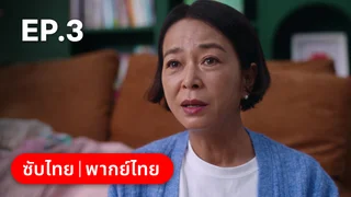 EP.03 | Mother and Mom