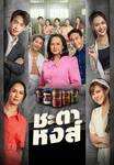 ชะตาหงส์