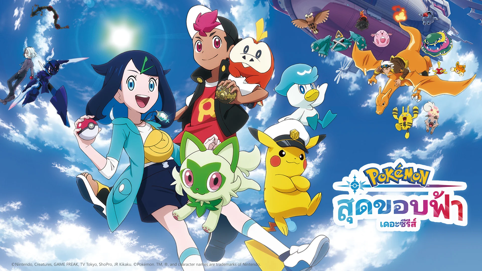 โปเกมอน เดอะซีรีส์ สุดขอบฟ้า