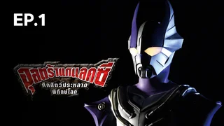 EP.01 อุลตร้ากาแลคซี ศึกสัตว์ประหลาดพิทักษ์โลก ซีซัน 1