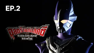 EP.02 อุลตร้ากาแลคซี ศึกสัตว์ประหลาดพิทักษ์โลก ซีซัน 1