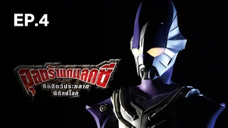 EP.04 อุลตร้ากาแลคซี ศึกสัตว์ประหลาดพิทักษ์โลก ซีซัน 1