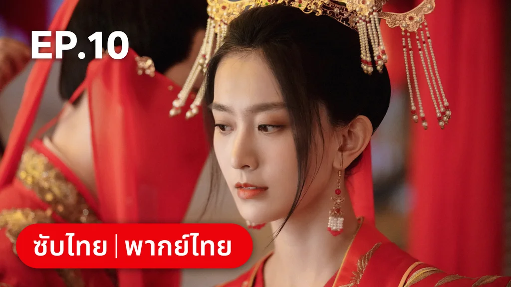 EP.10 | อลหม่านบัลลังก์ต้าฉู่