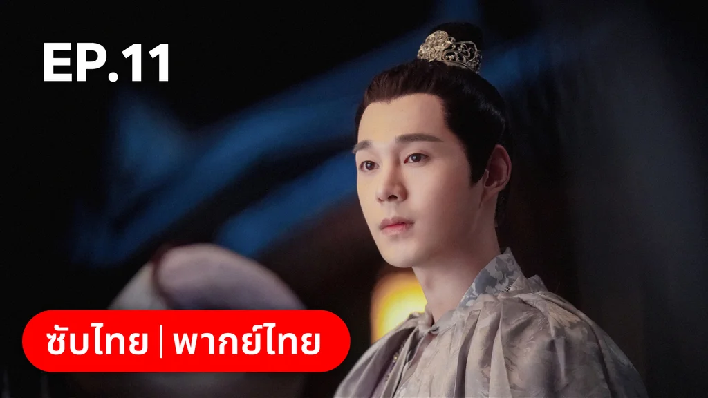 EP.11 | อลหม่านบัลลังก์ต้าฉู่