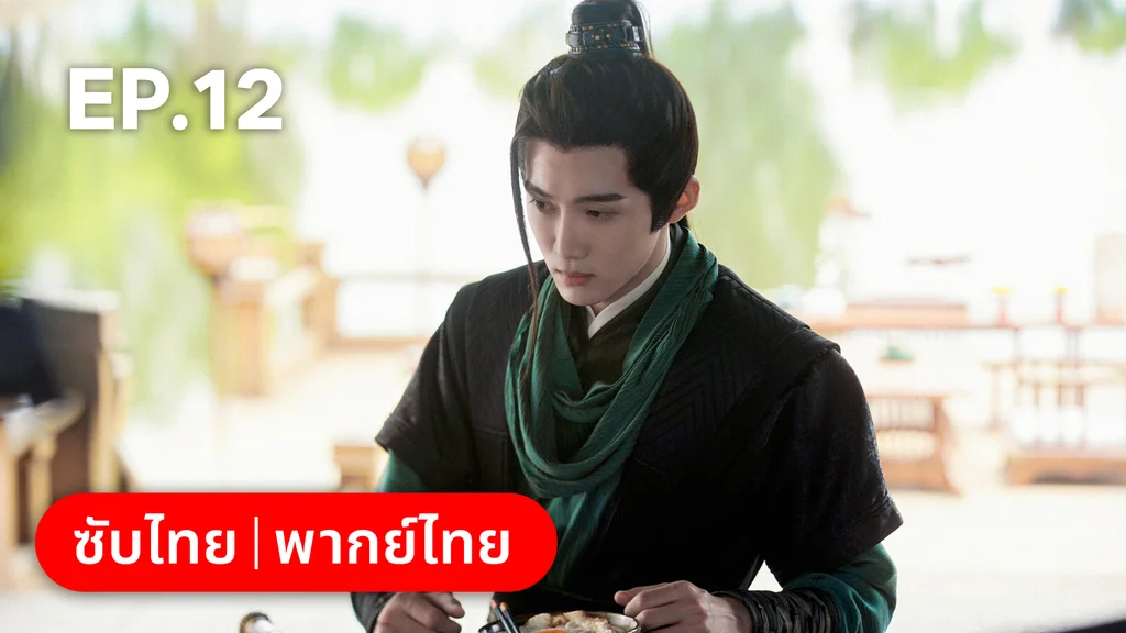 EP.12 | อลหม่านบัลลังก์ต้าฉู่