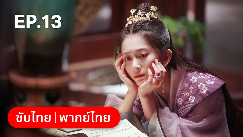 EP.13 | อลหม่านบัลลังก์ต้าฉู่