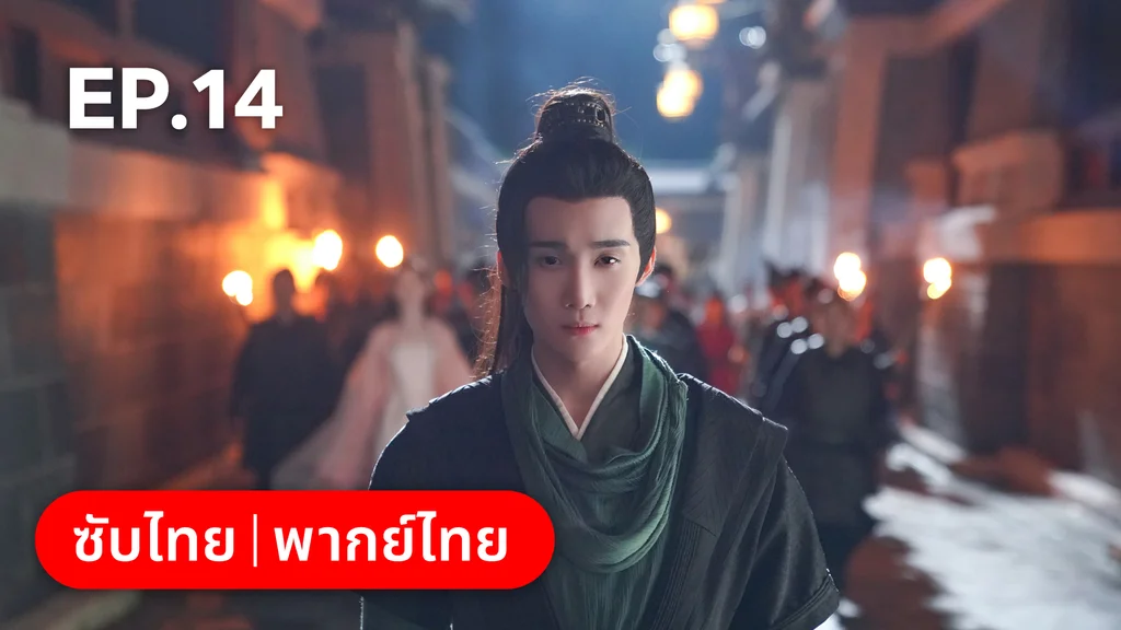 EP.14 | อลหม่านบัลลังก์ต้าฉู่