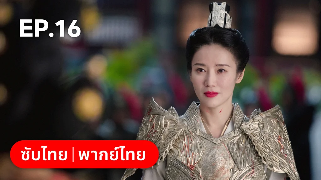 EP.16 | อลหม่านบัลลังก์ต้าฉู่