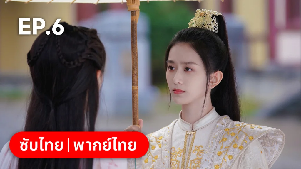 EP.06 | อลหม่านบัลลังก์ต้าฉู่