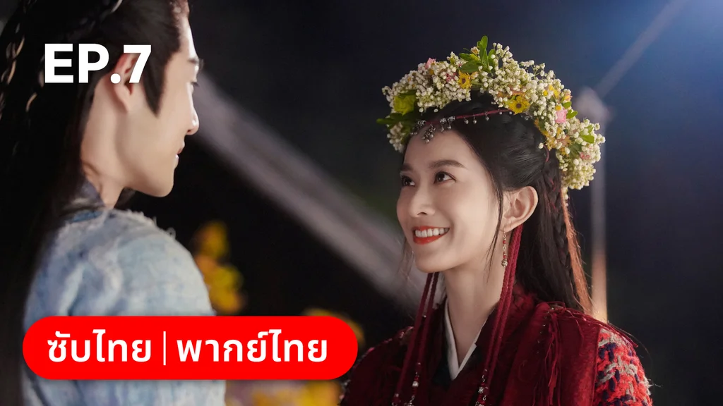 EP.07 | อลหม่านบัลลังก์ต้าฉู่