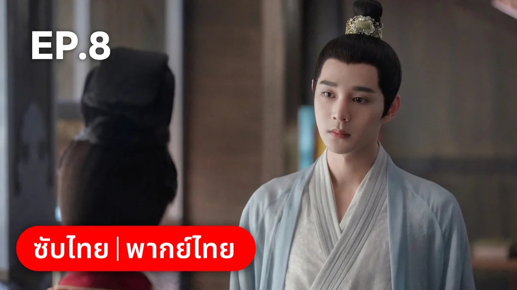 EP.08 | อลหม่านบัลลังก์ต้าฉู่