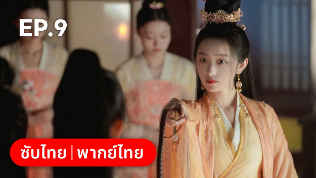 EP.09 | อลหม่านบัลลังก์ต้าฉู่