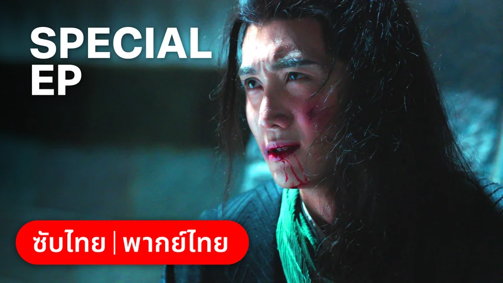 ตอนพิเศษ | อลหม่านบัลลังก์ต้าฉู่