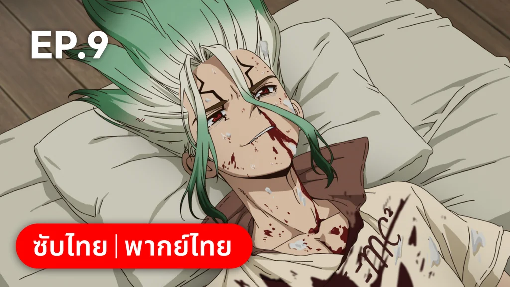 EP.09 | ดอกเตอร์สโตน ซีซัน 4 พาร์ต 1