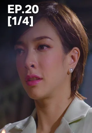 EP.20 [1/4] | กรงการเวก