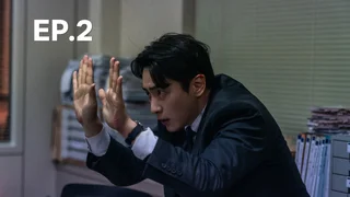 EP.02 | ดงแจ อัยการสองคม