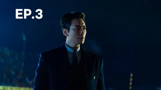 EP.03 | ดงแจ อัยการสองคม
