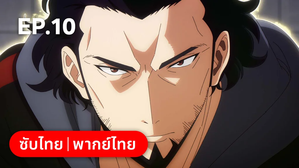 EP.10 | Solo Leveling ซีซัน 2