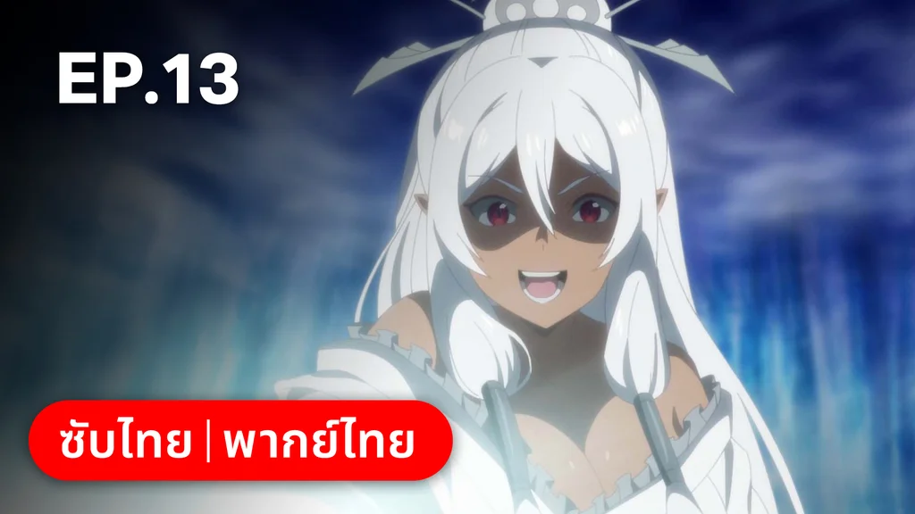 EP.13 ค่อยยังชั่ว สรุปแล้วก็ยังเป็นยัยโรคจิต | อาชีพกระจอกแล้วทำไม ยังไงข้าก็เทพ ซีซัน 3