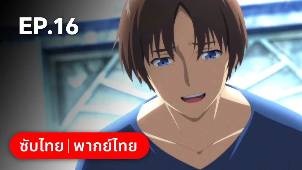 EP.16 กุญแจเปิดประตูโลก | อาชีพกระจอกแล้วทำไม ยังไงข้าก็เทพ ซีซัน 3