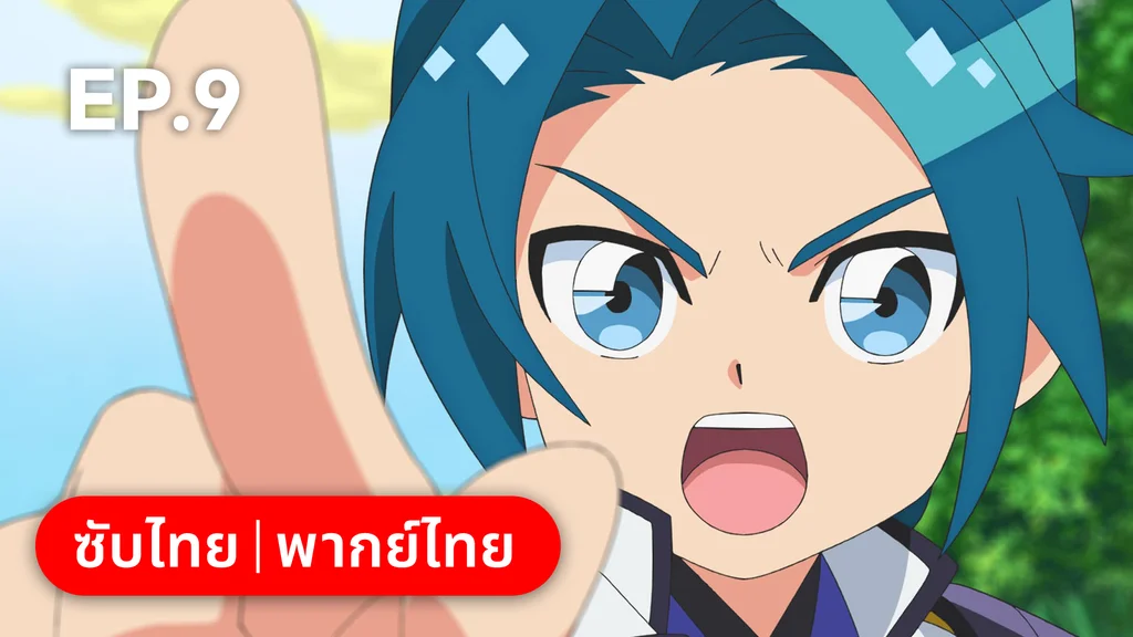 EP.09 | Mashin Creator Wataru ซีซัน 1