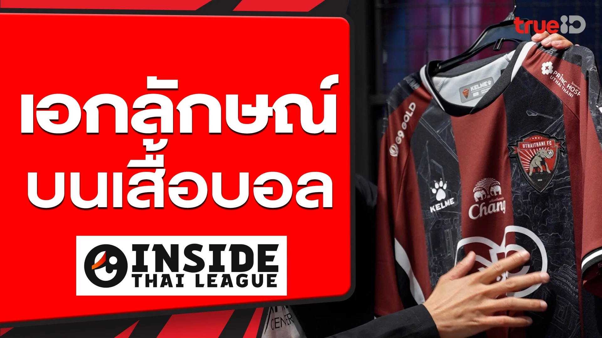 เอกลักษณ์บนเสื้อบอล : INSIDE THAI LEAGUE EP.13 (Short)