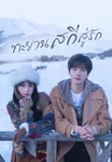 ทะยานสกีสู่รัก Ski into Love