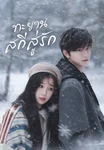 ทะยานสกีสู่รัก Ski into Love