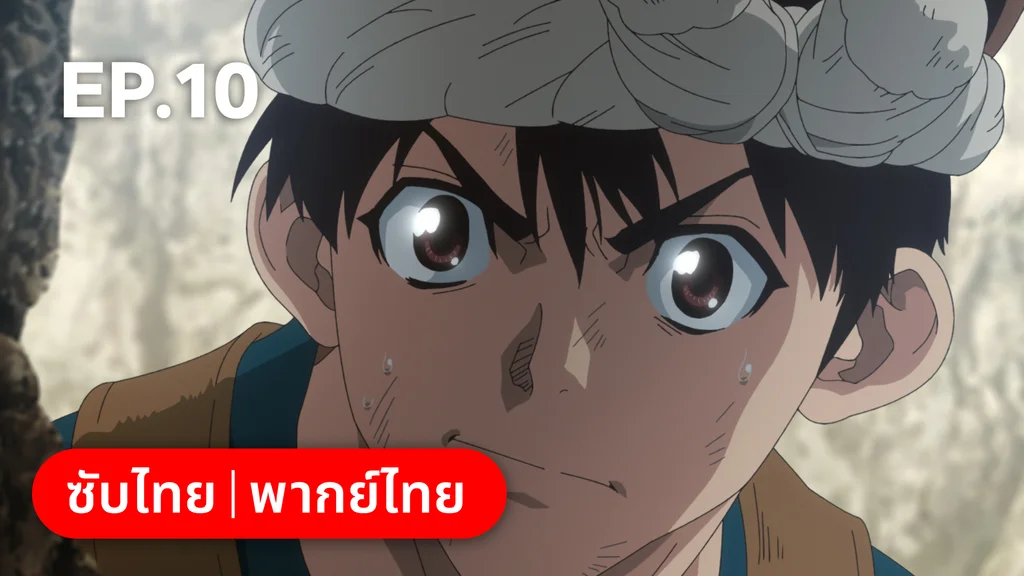 EP.10 | ดอกเตอร์สโตน ซีซัน 4 พาร์ต 1