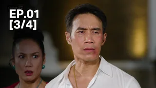 EP.01 [3/4] | ชะตาหงส์